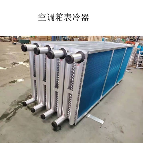 A空调表冷器生产厂家@什么是表冷器@图片，价格	